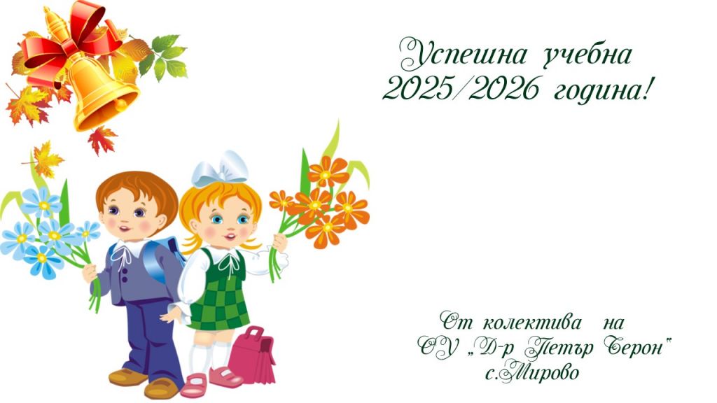 Тържествено откриване на новата учебна 2025-2026 година - ОУ Д-р Петър Берон - Мирово